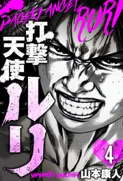打撃天使ルリ 分冊版 4