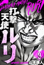 打撃天使ルリ 分冊版 9