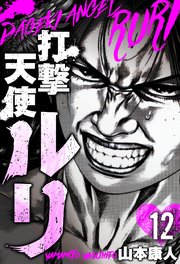打撃天使ルリ 分冊版 12