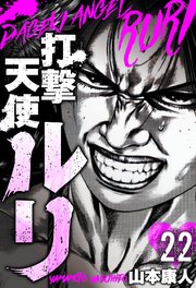 打撃天使ルリ 分冊版 22