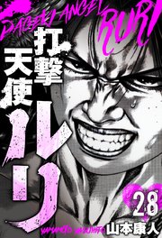 打撃天使ルリ 分冊版 28