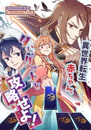 異世界転生赤ちゃん、ターゲットを攻略せよ！【タテヨミ】（10）