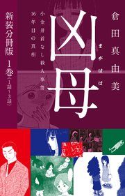 凶母（まがはは）～小金井首なし殺人事件16年目の真相～ 新装分冊版1（1話～3話）
