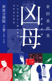 凶母（まがはは）～小金井首なし殺人事件16年目の真相～ 新装分冊版2（4話～6話）