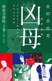 凶母（まがはは）～小金井首なし殺人事件16年目の真相～  新装分冊版3（7話～9話）