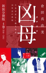 凶母（まがはは）～小金井首なし殺人事件16年目の真相～  新装分冊版4（10話～12話）
