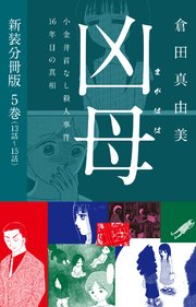 凶母（まがはは）～小金井首なし殺人事件16年目の真相～  新装分冊版5（13話～15話）