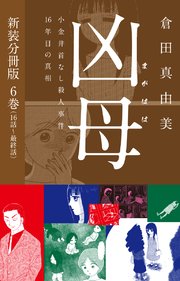 凶母（まがはは）～小金井首なし殺人事件16年目の真相～ 新装分冊版