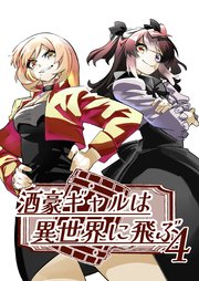 酒豪ギャルは異世界に飛ぶ