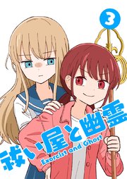 祓い屋と幽霊