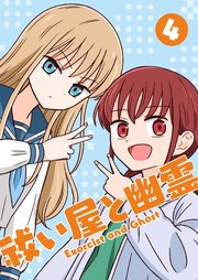 祓い屋と幽霊
