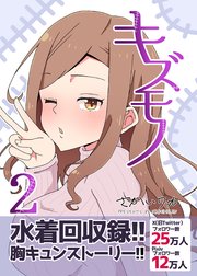 キズモノ【分冊版】 2