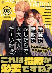 綺麗で無敵でふしだらで大大大大だーい好き！（3）