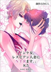 ノンケ女、レズビアン人妻にNTRます。【白抜き修正版】 9巻