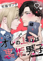 オレの上司は裏垢男子（1）