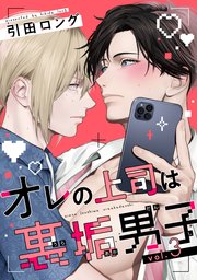 オレの上司は裏垢男子（3）