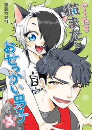 ぐ～たら猫またとおせっかい男子（3）
