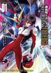 新装版 機動戦士ガンダムSEED DESTINY THE EDGE Desire 1