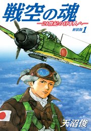 戦空の魂－21世紀の日本人へ－ 新装版1