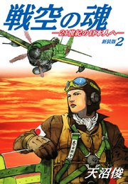 戦空の魂－21世紀の日本人へ－ 新装版2