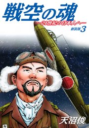 戦空の魂－21世紀の日本人へ－ 新装版