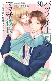 バツイチ上司とママ活彼氏 上白水家の快感ジャッジ 9