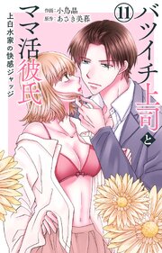 バツイチ上司とママ活彼氏 上白水家の快感ジャッジ