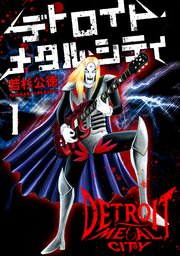 デトロイト・メタル・シティ1巻