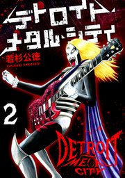 デトロイト・メタル・シティ2巻
