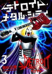 デトロイト・メタル・シティ3巻