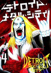 デトロイト・メタル・シティ4巻