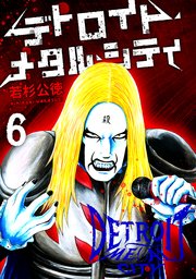 デトロイト・メタル・シティ6巻