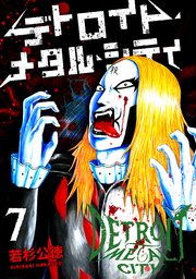 デトロイト・メタル・シティ7巻