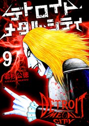 デトロイト・メタル・シティ9巻