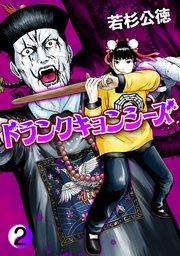 ドランクキョンシーズ2巻