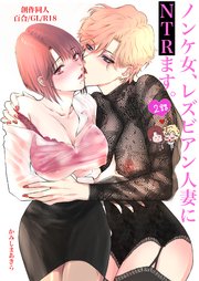 ノンケ女、レズビアン人妻にNTRます。【棒消し修正版】 2話