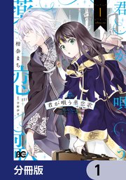 君が唄う薬恋歌【分冊版】