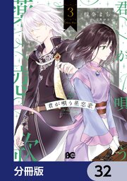 君が唄う薬恋歌【分冊版】