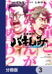 バキしみ ～バキ童としみけんが入れ替わった件～【分冊版】 3