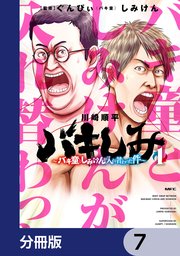 バキしみ ～バキ童としみけんが入れ替わった件～【分冊版】 7