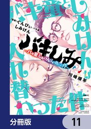 バキしみ ～バキ童としみけんが入れ替わった件～【分冊版】 11
