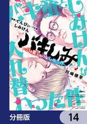 バキしみ ～バキ童としみけんが入れ替わった件～【分冊版】 14
