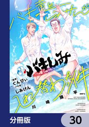 バキしみ ～バキ童としみけんが入れ替わった件～【分冊版】