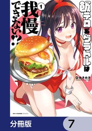 飯テロ系グラドルは我慢できない！？【分冊版】 7