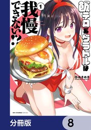 飯テロ系グラドルは我慢できない！？【分冊版】 8