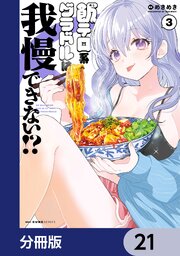 飯テロ系グラドルは我慢できない！？【分冊版】　21