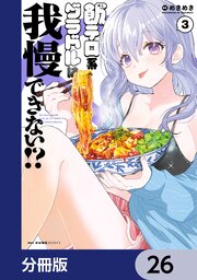 飯テロ系グラドルは我慢できない！？【分冊版】　26