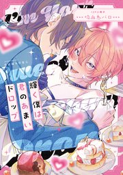 輝く僕は君のあまいドロップ【単行本版】