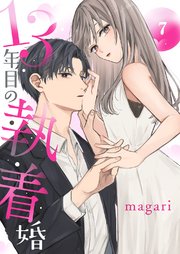 13年目の執着婚 7巻