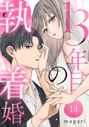 13年目の執着婚 14巻